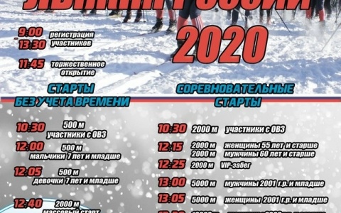 Приглашаем на Лыжню России-2020 в Бердске! 